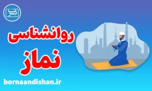 پکیج روانشناسی نماز به صورت جامع