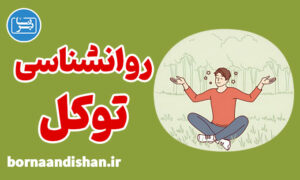 پکیج روانشناسی توکل در زندگی