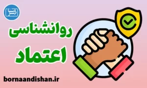 کارگاه روانشناسی اعتماد در انسان