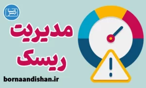پکیج آموزش مدیریت ریسک در بازار سرمایه