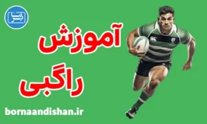 پکیج آموزش راگبی