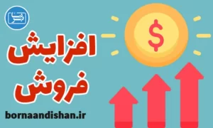 پکیج آموزش جامع افزایش فروش