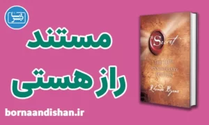 پکیج مستند راز هستی به صورت کامل
