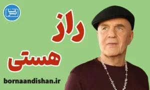 سمینار راز هستی از وین دایر