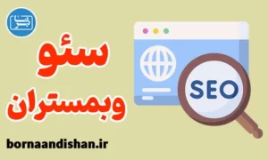 پکیج آموزش سئو ویژه وبمستران