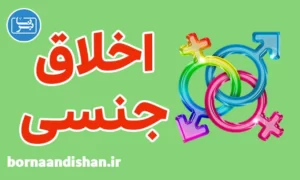 پکیج روانشناسی اخلاق جنسی