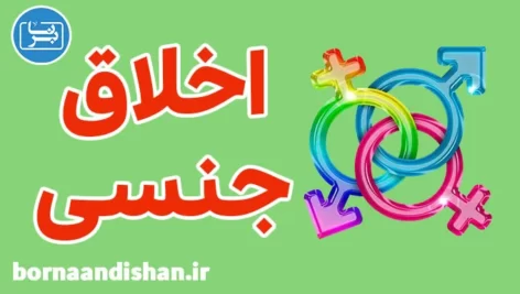 پکیج روانشناسی اخلاق جنسی