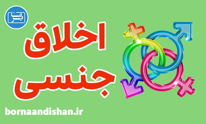 پکیج روانشناسی اخلاق جنسی