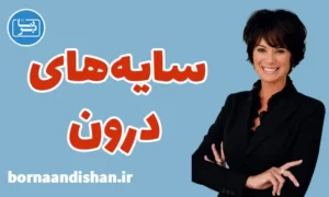 پکیج روانشناسی سایه از دبی فورد