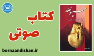 کتاب صوتی سینوهه پزشک مخصوص فرعون