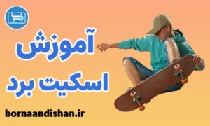 پکیج آموزش اسکیت برد