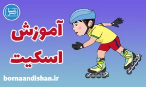 پکیج آموزش اسکیت سواری