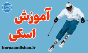 پکیج آموزش اسکی روی برف