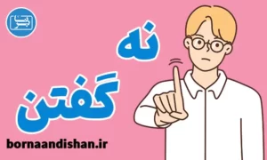 پکیج روانشناسی مهارت نه گفتن در زندگی