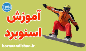 پکیج آموزش اسنوبرد