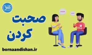 پکیج آموزش مهارت صحبت کردن