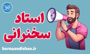 پکیج آموزش استاد سخنرانی