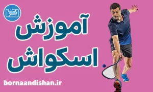 پکیج آموزش اسکواش