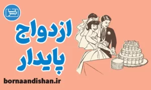 کارگاه روانشناسی ازدواج پایدار