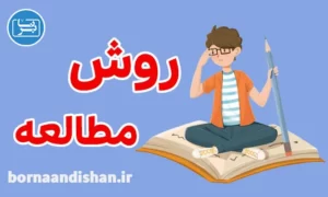 پکیج آموزش روش مطالعه به صورت کامل
