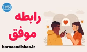 پکیج روانشناسی ایجاد رابطه موفق و سالم