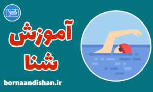 پکیج آموزش شنا به صورت حرفه‌ای