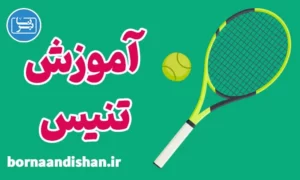 پکیج آموزش تنیس به صورت حرفه‌ای