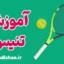 پکیج آموزش تنیس به صورت حرفه‌ای