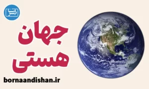 پکیج آشنایی با جهان هستی