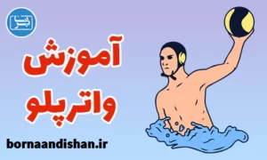 پکیج آموزش واترپلو