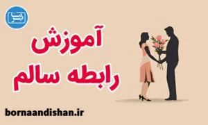 پکیج آموزش اصول رابطه سالم
