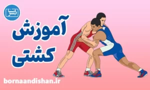 پکیج آموزش ورزش کشتی