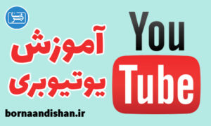 پکیج آموزش کسب درآمد از یوتیوب