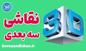پکیج آموزش نقاشی سه بعدی