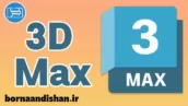 آموزش تری دی مکس (3D Max)