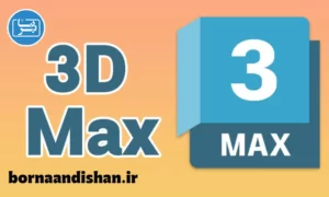 پکیج آموزش تری دی مکس (3D Max)