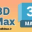 آموزش تری دی مکس (3D Max)