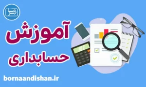 پکیج آموزش حسابداری