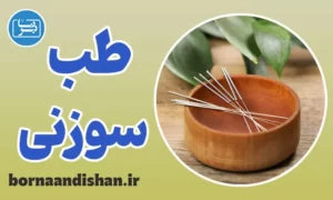 پکیج آموزش طب سوزنی
