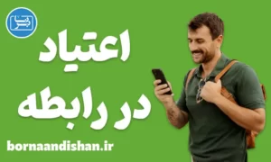 کارگاه روانشناسی درمان اعتیاد در رابطه