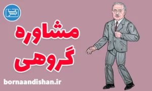 پکیج آموزش مشاوره گروهی آدلر