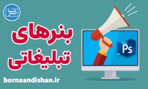 پکیج آموزش طراحی بنرهای تبلیغاتی