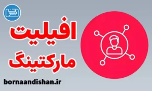 پکیج آموزش افیلیت مارکتینگ