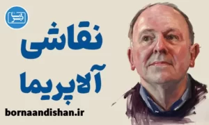پکیج آموزش نقاشی آلاپریما