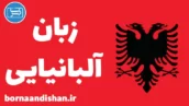 پکیج آموزش زبان آلبانیایی