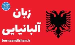 پکیج آموزش زبان آلبانیایی