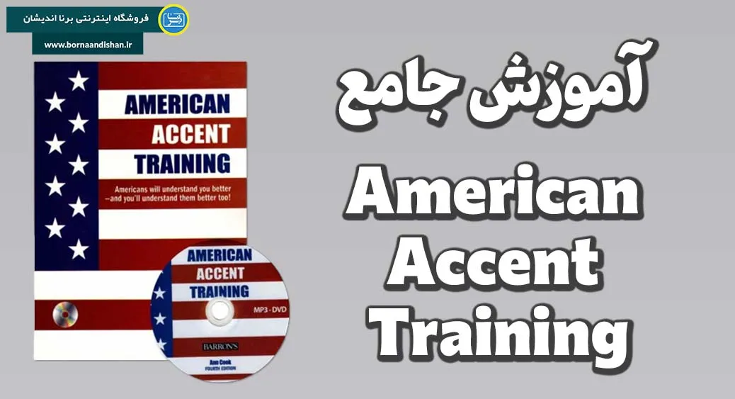 کتاب American Accent Training: کلید طلایی تسلط بر لهجه آمریکایی