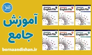 پکیج آموزش کتاب American English File