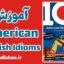 پکیج آموزش کتاب 101 American English Idioms