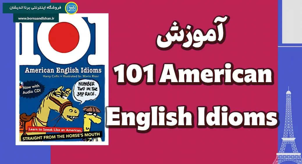 کتاب 101 American English Idioms: همراهی قابل اعتماد در سفر یادگیری